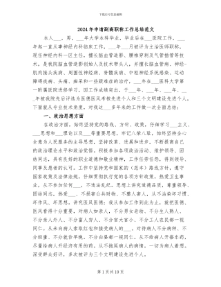 2024年申请副高职称工作总结范文