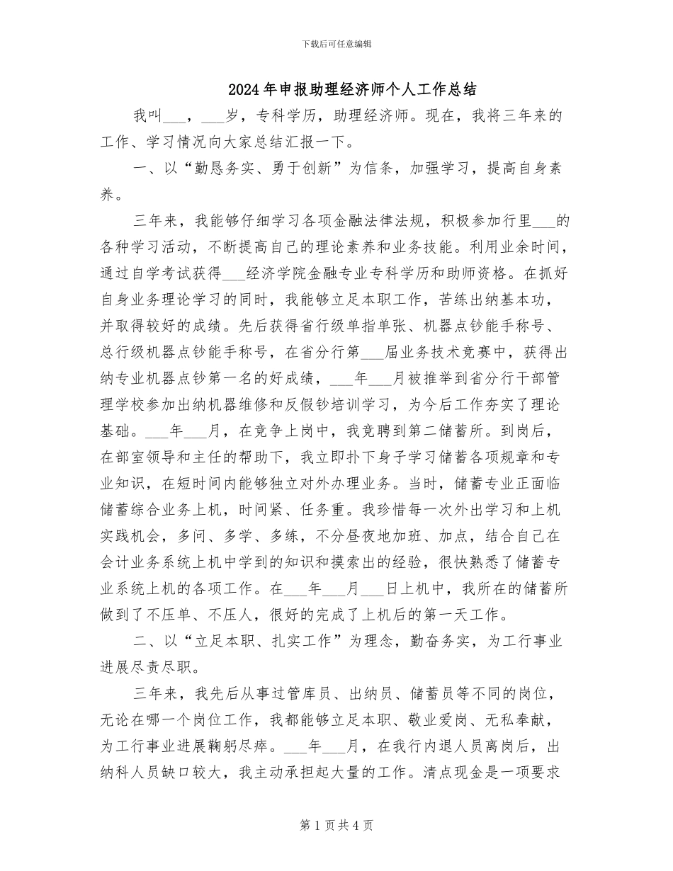 2024年申报助理经济师个人工作总结_第1页