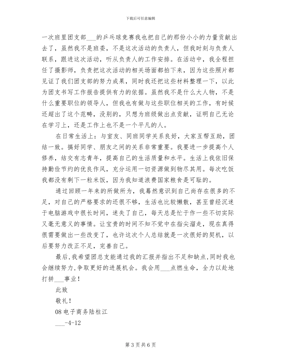 2024年申请优秀团员个人工作总结范文_第3页