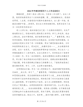 2024年申请优秀团员个人工作总结范文