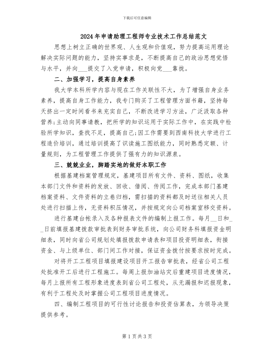 2024年申请助理工程师专业技术工作总结范文_第1页