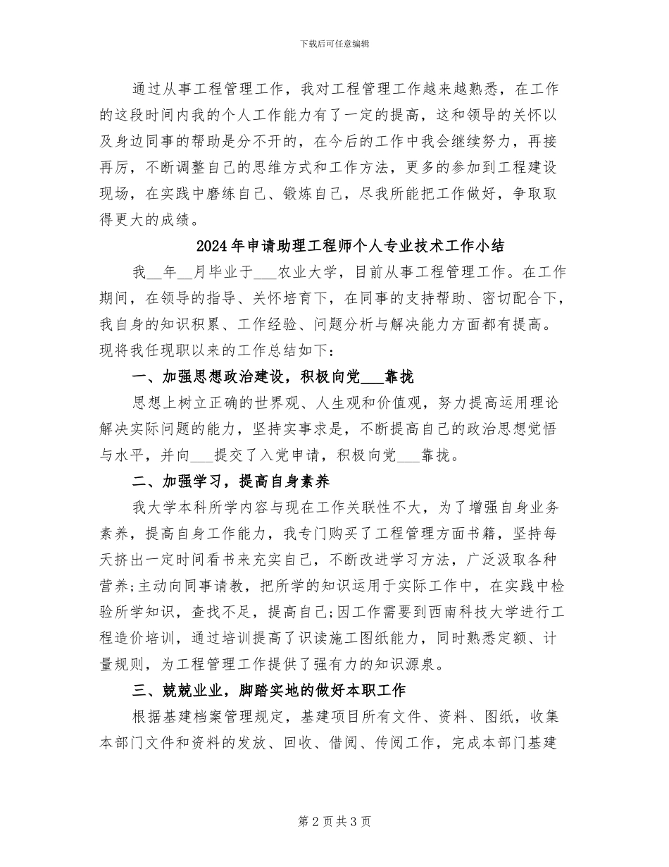 2024年申请助理工程师专业技术工作总结范文_第2页