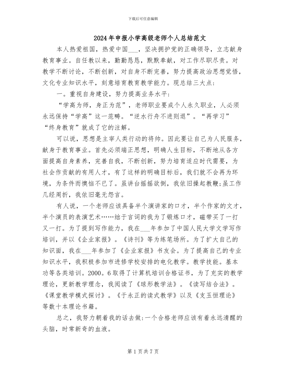 2024年申报小学高级教师个人总结范文_第1页