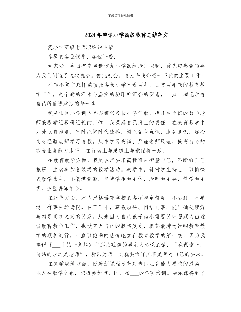 2024年申请小学高级职称总结范文_第1页