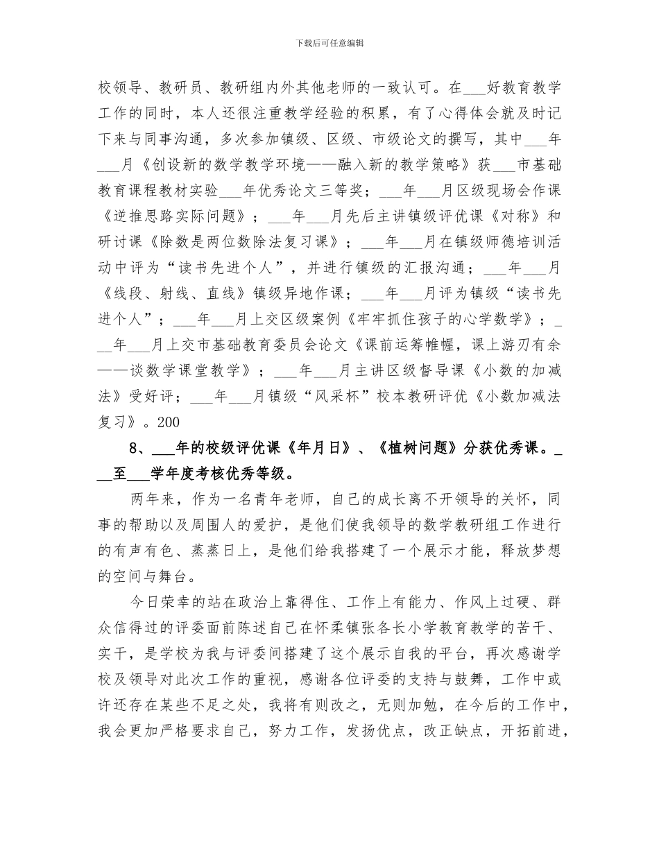 2024年申请小学高级职称总结范文_第2页