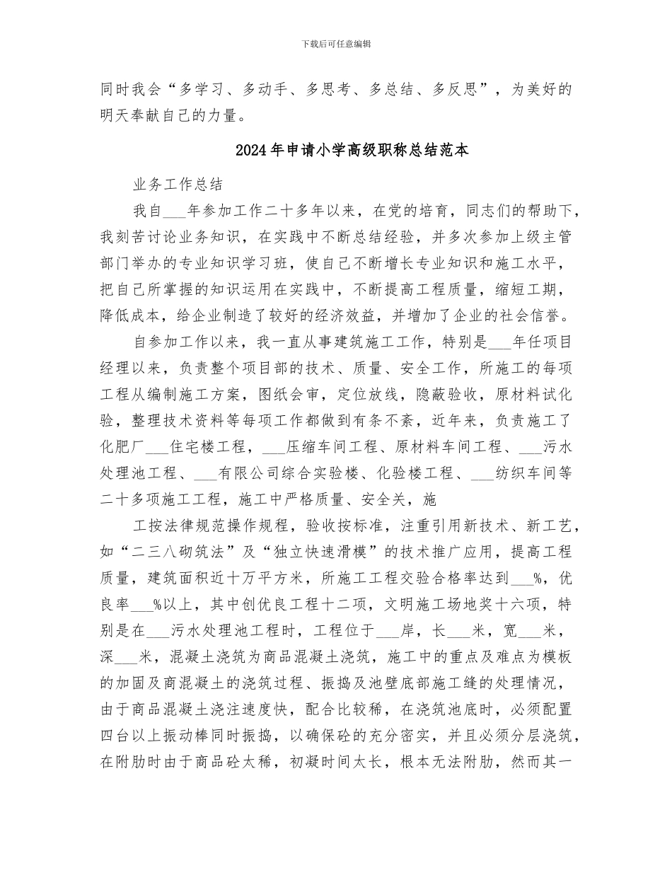 2024年申请小学高级职称总结范文_第3页