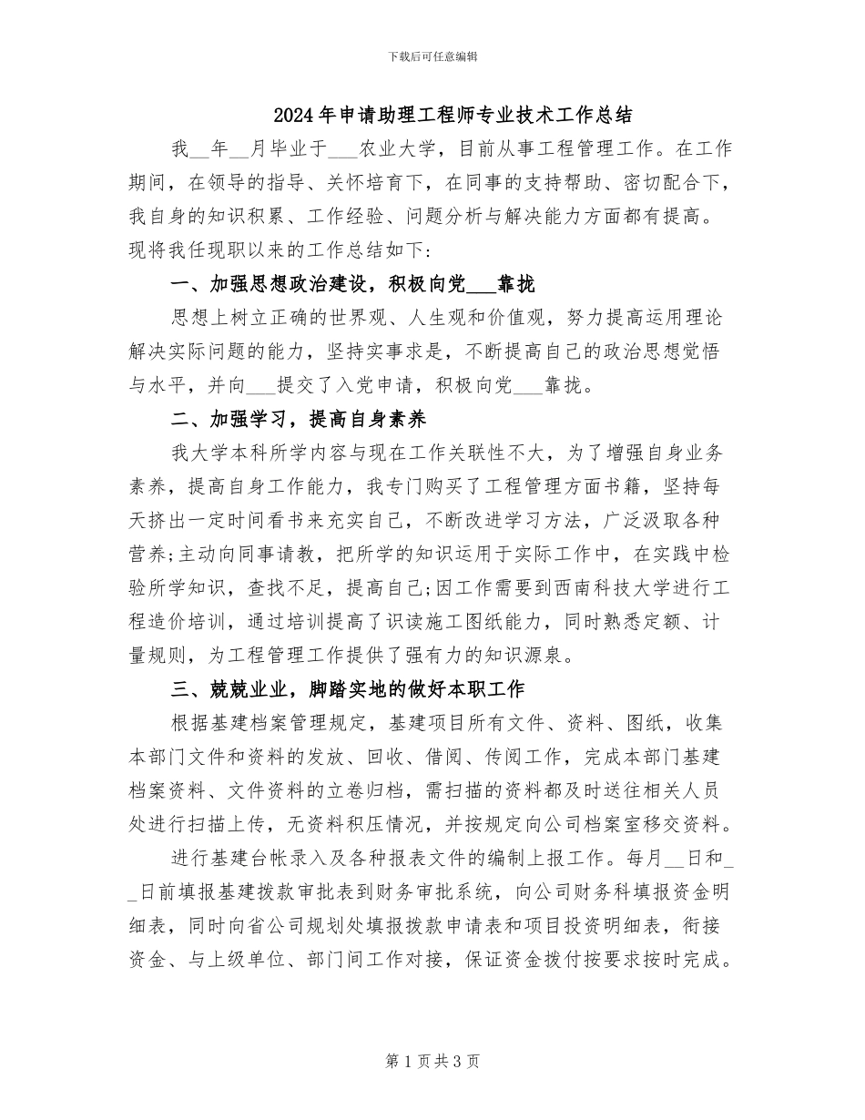 2024年申请助理工程师专业技术工作总结_第1页