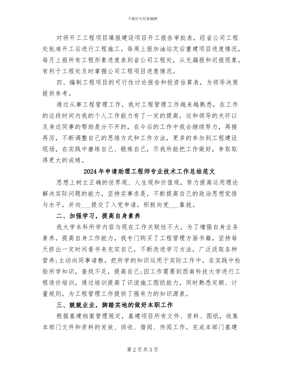 2024年申请助理工程师专业技术工作总结_第2页
