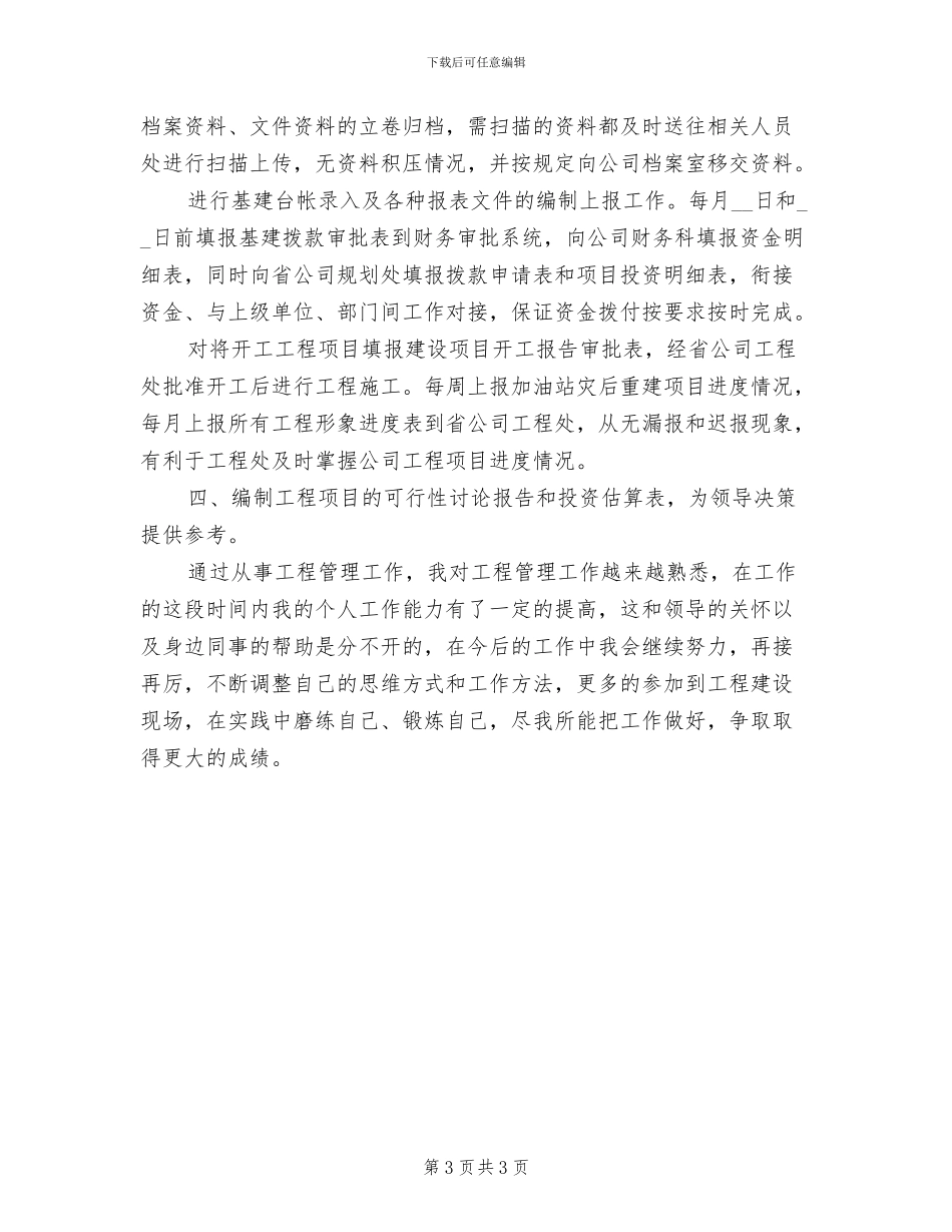 2024年申请助理工程师专业技术工作总结_第3页