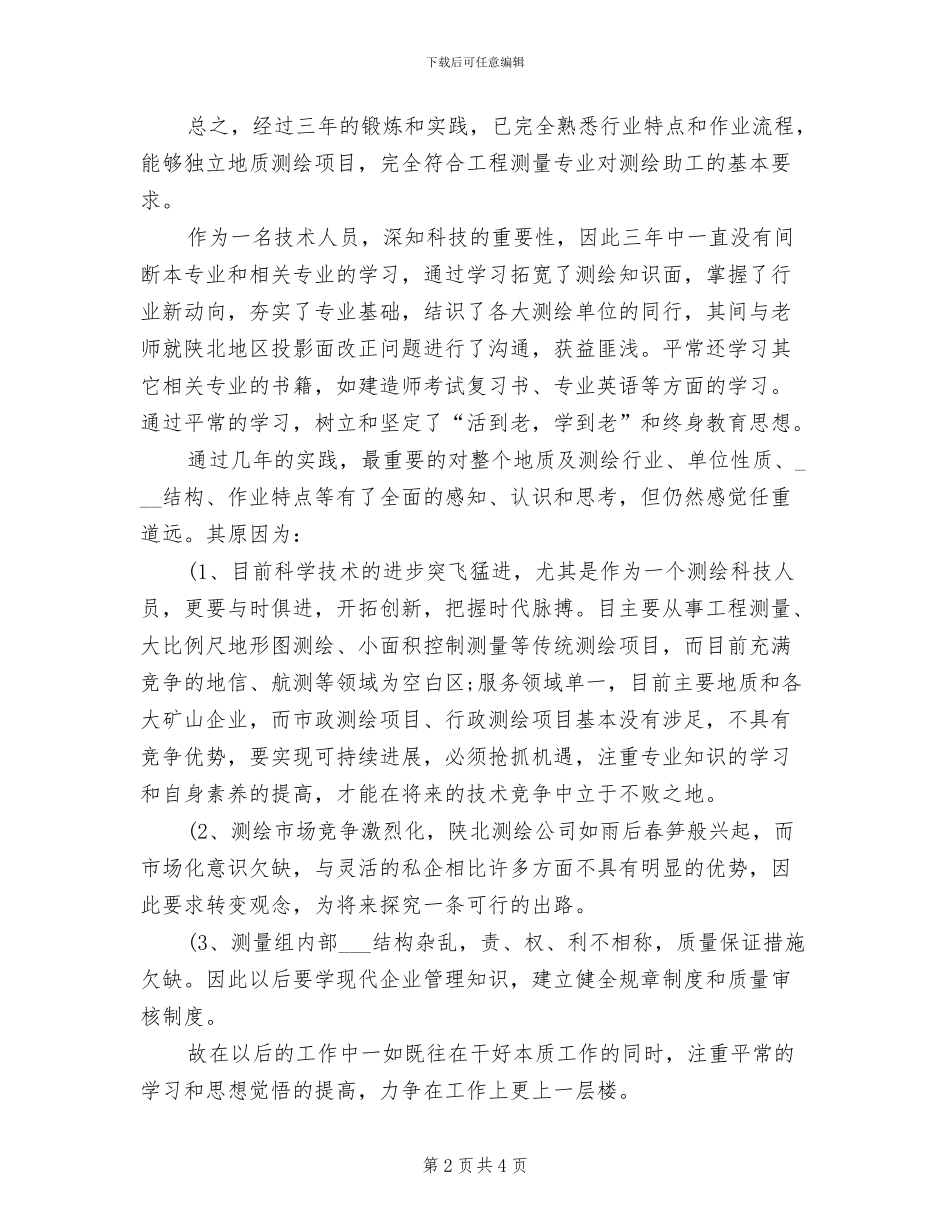 2024年申请助理工程师年终工作总结_第2页