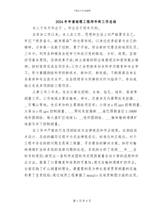 2024年申请助理工程师年终工作总结