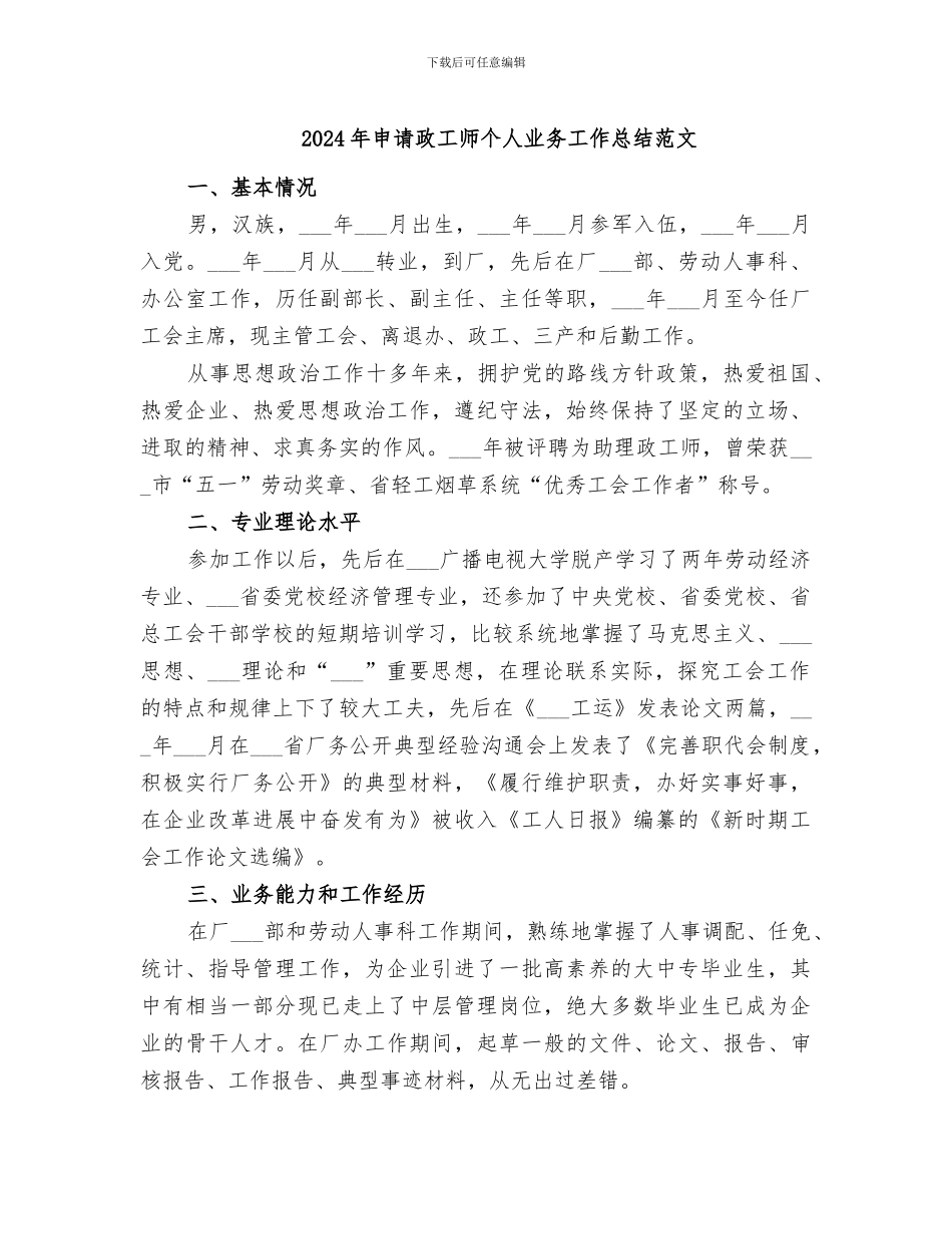 2024年申请政工师个人业务工作总结范文_第1页