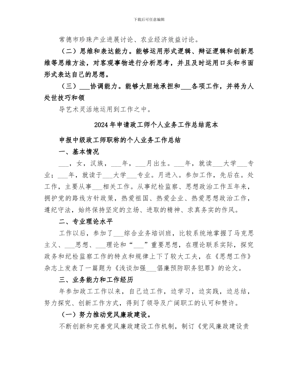 2024年申请政工师个人业务工作总结范文_第3页