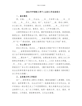 2024年申请政工师个人业务工作总结范文