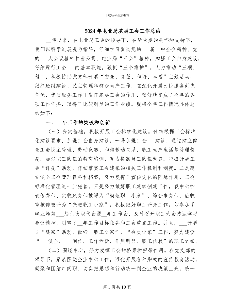 2024年电业局基层工会工作总结_第1页