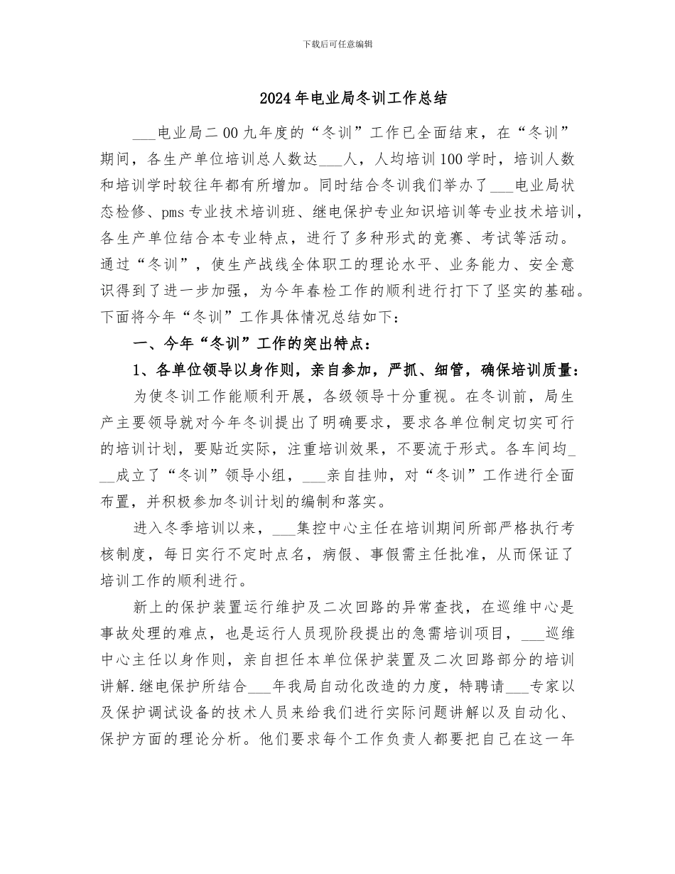 2024年电业局冬训工作总结_第1页