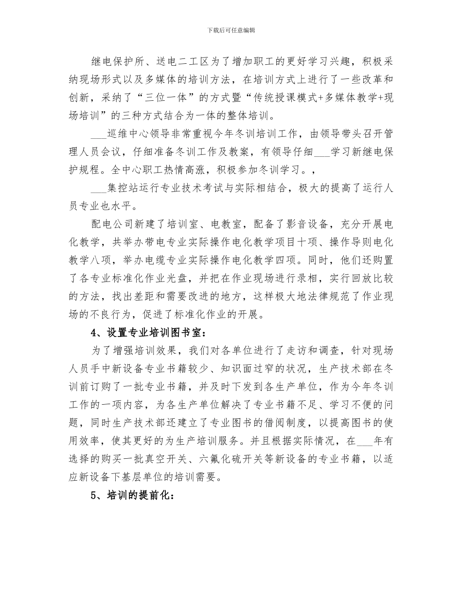 2024年电业局冬训工作总结_第3页