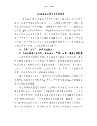 2024年电业局冬训工作总结