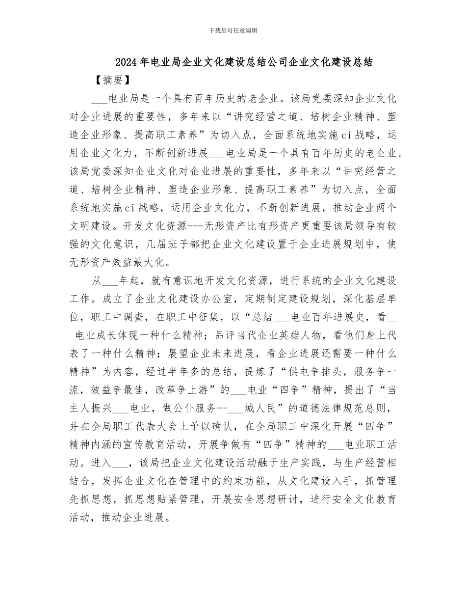 2024年电业局企业文化建设总结公司企业文化建设总结_第1页