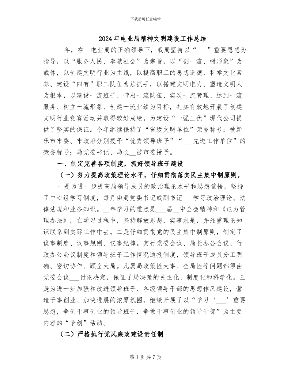 2024年电业局精神文明建设工作总结_第1页