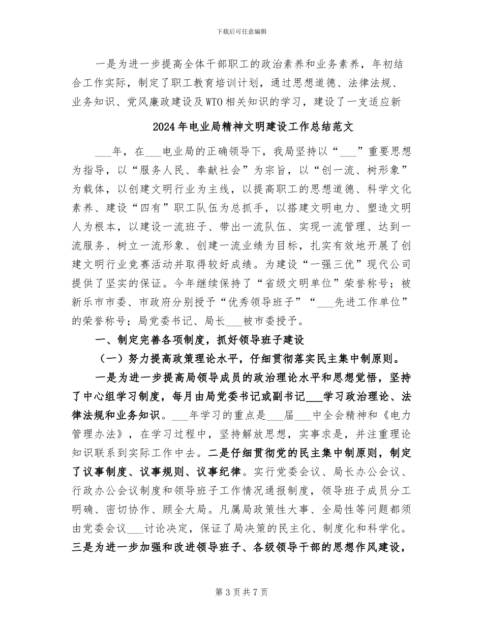 2024年电业局精神文明建设工作总结_第3页