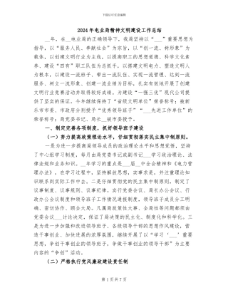 2024年电业局精神文明建设工作总结