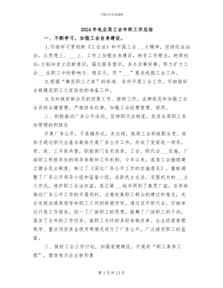 2024年电业局工会年终工作总结
