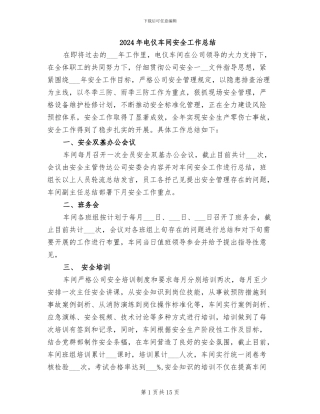 2024年电仪车间安全工作总结