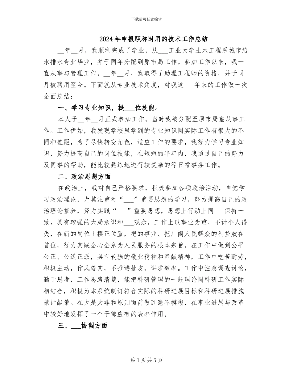 2024年申报职称时用的技术工作总结_第1页