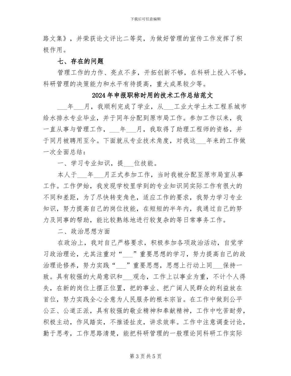 2024年申报职称时用的技术工作总结_第3页