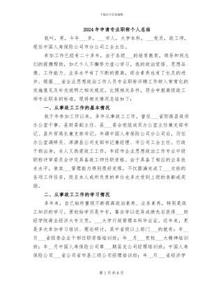 2024年申请专业职称个人总结