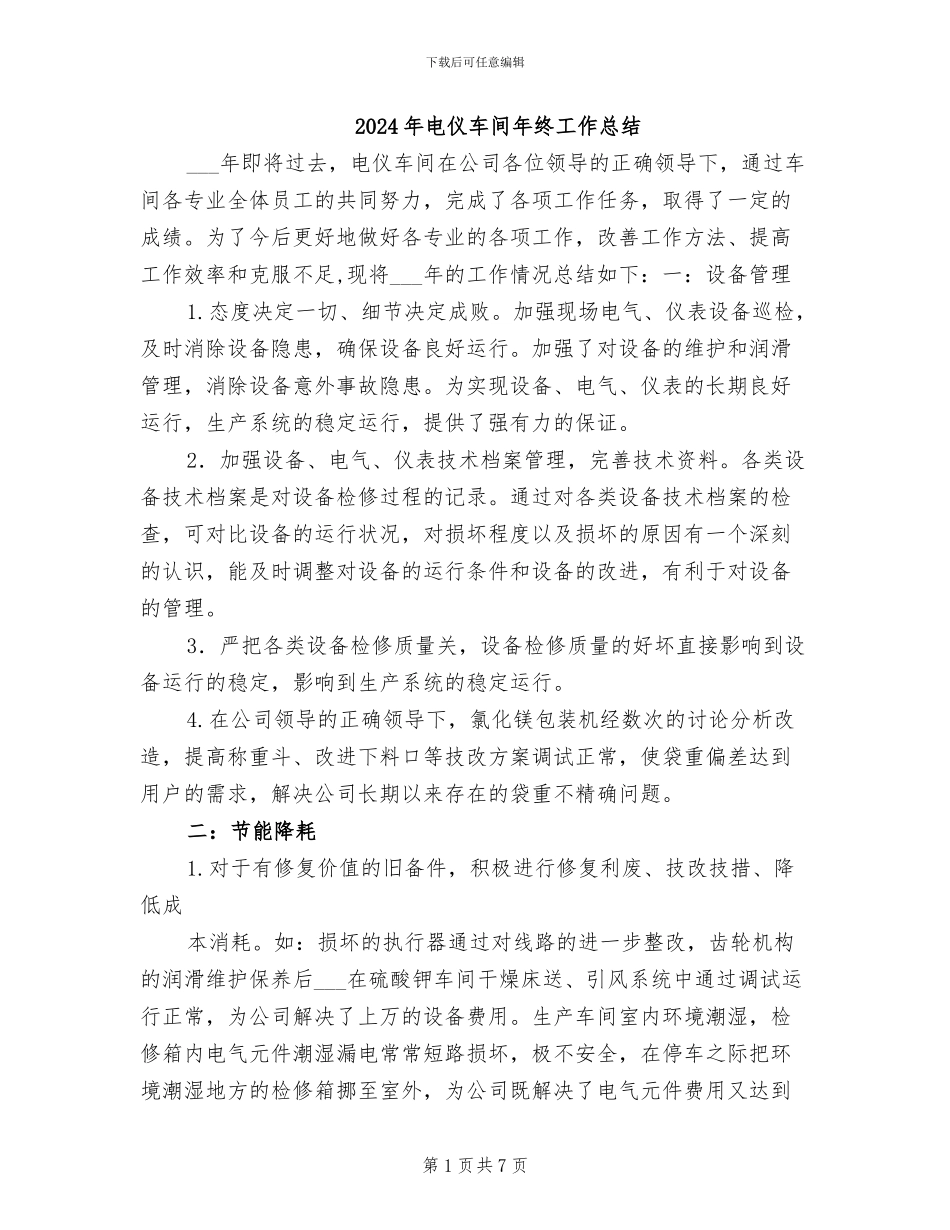 2024年电仪车间年终工作总结_第1页