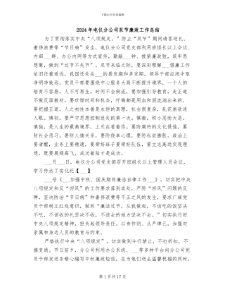 2024年电仪分公司双节廉政工作总结