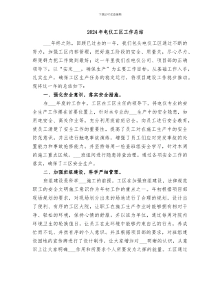 2024年电仪工区工作总结