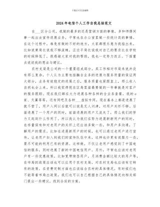 2024年电信个人工作自我总结范文