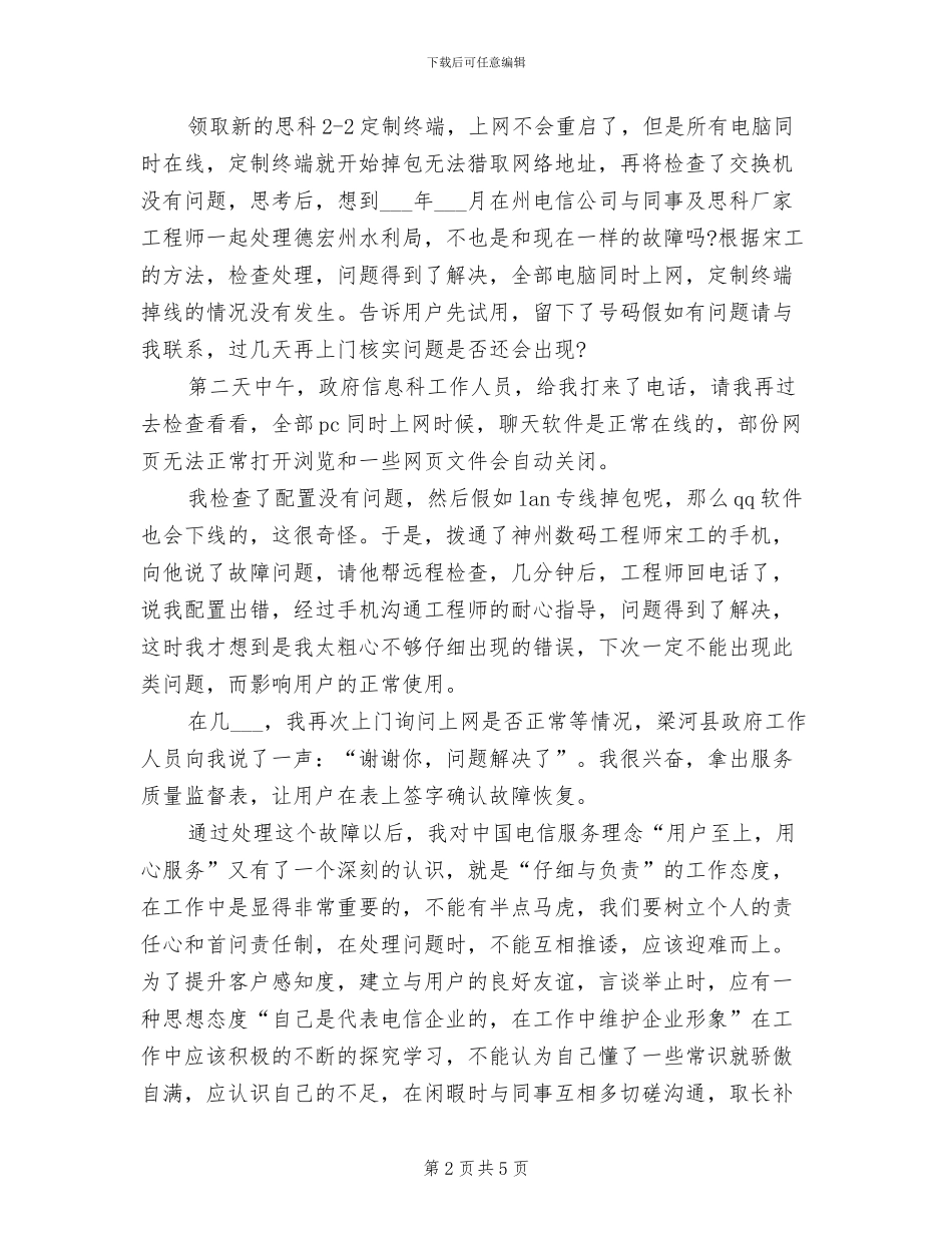 2024年电信业务维护人员工作个人工作总结_第2页