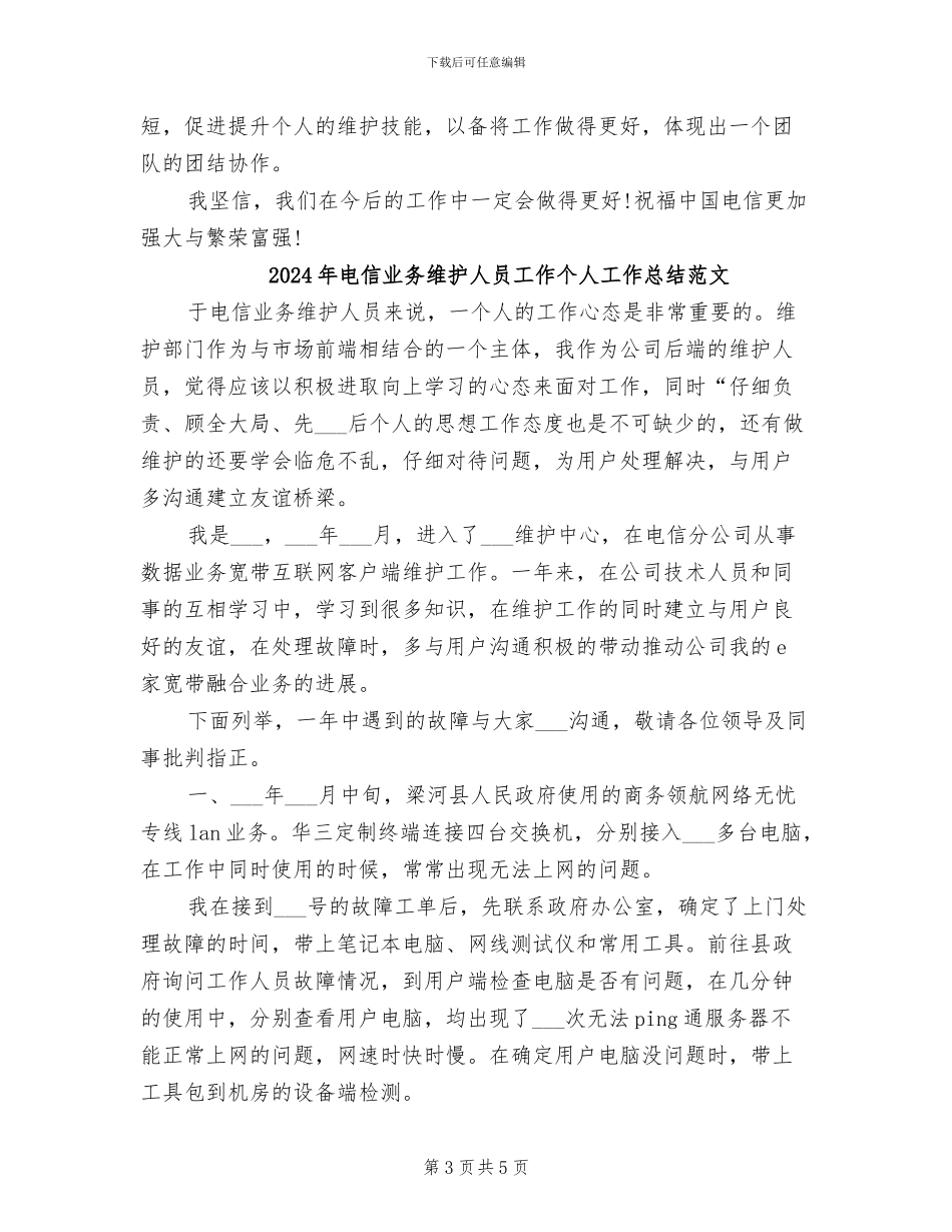 2024年电信业务维护人员工作个人工作总结_第3页