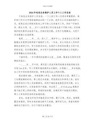 2024年电信业务维护人员工作个人工作总结