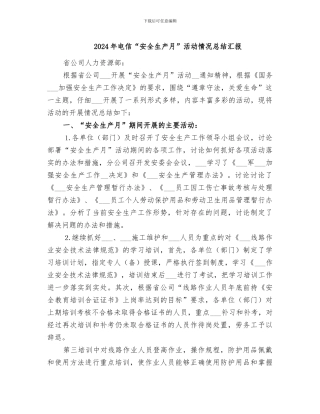 2024年电信“安全生产月”活动情况总结汇报