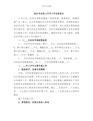 2024年电信上半年工作总结范本