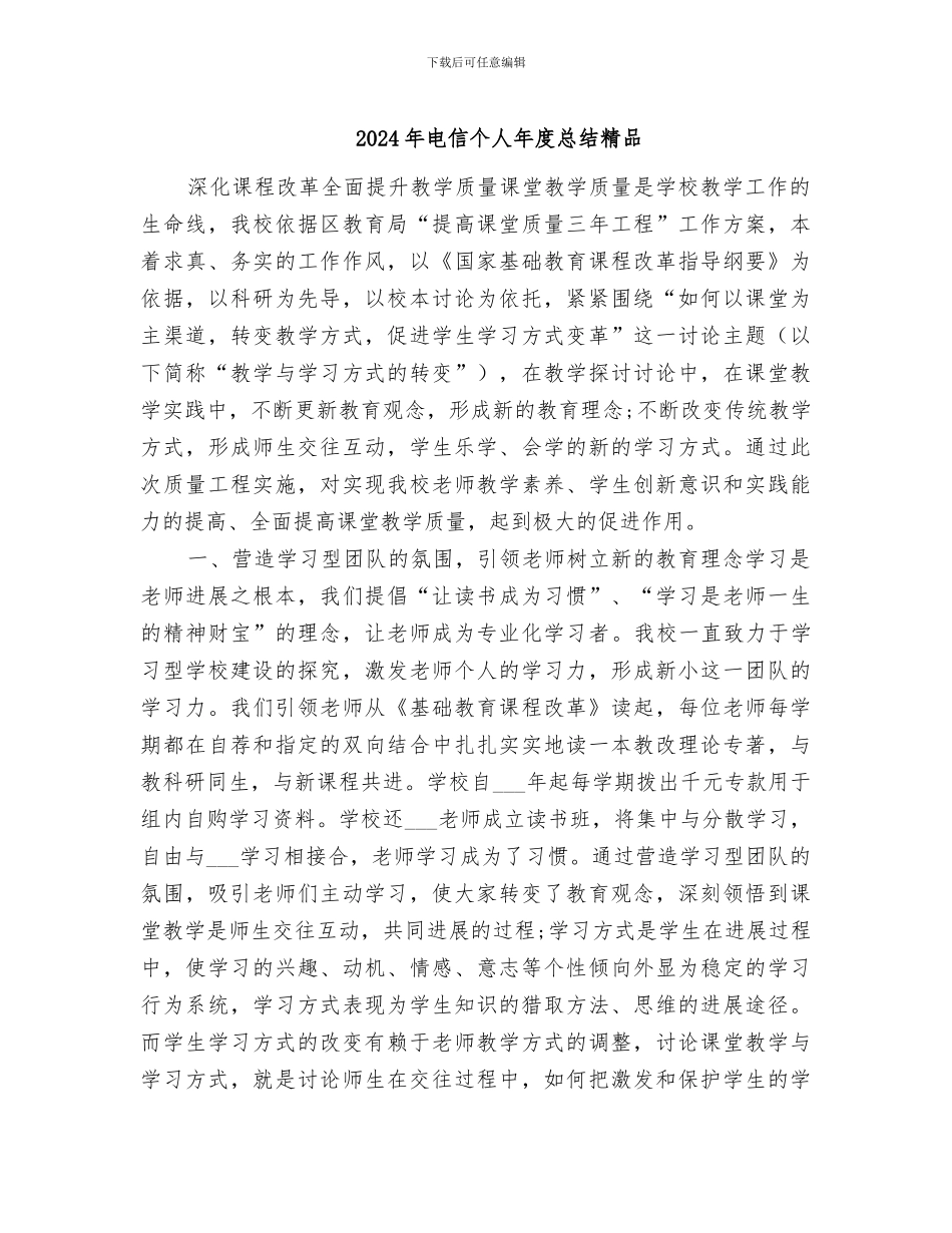 2024年电信个人年度总结精品_第1页