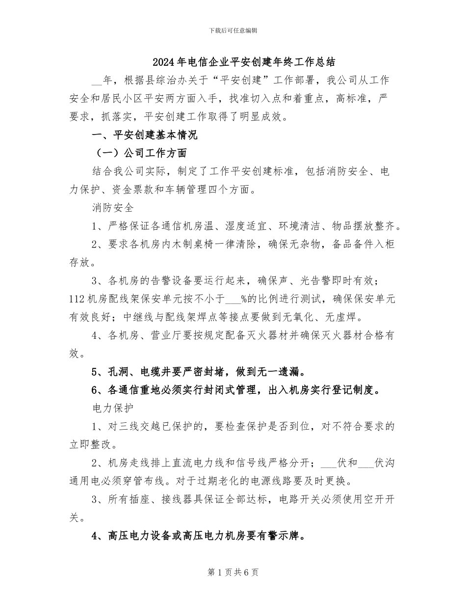 2024年电信企业平安创建年终工作总结_第1页