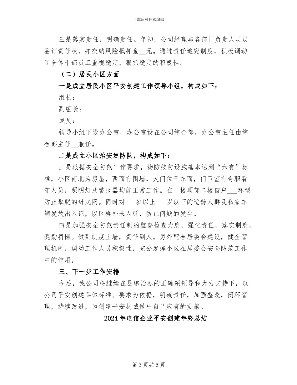 2024年电信企业平安创建年终工作总结_第3页