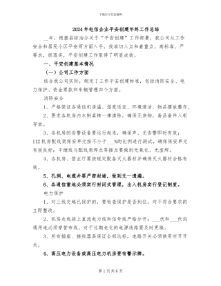 2024年电信企业平安创建年终工作总结