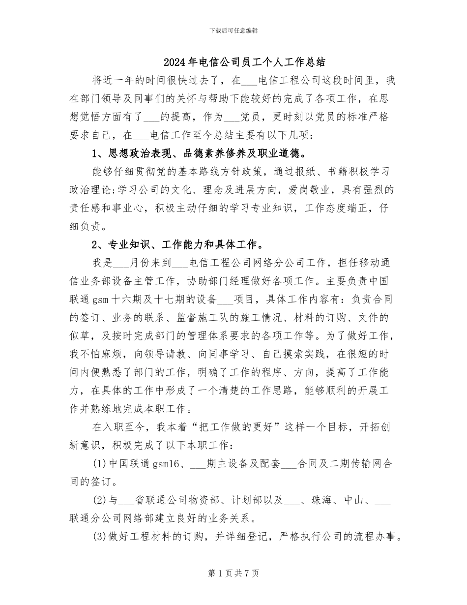 2024年电信公司员工个人工作总结_第1页