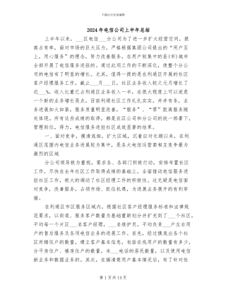 2024年电信公司上半年总结