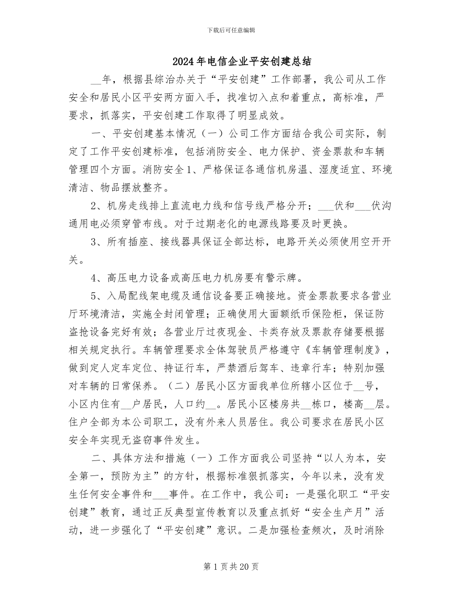 2024年电信企业平安创建总结_第1页