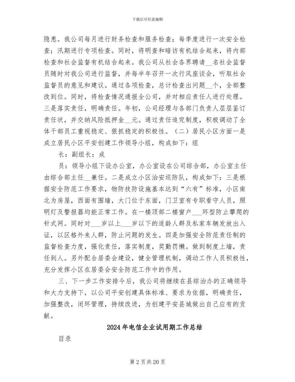 2024年电信企业平安创建总结_第2页