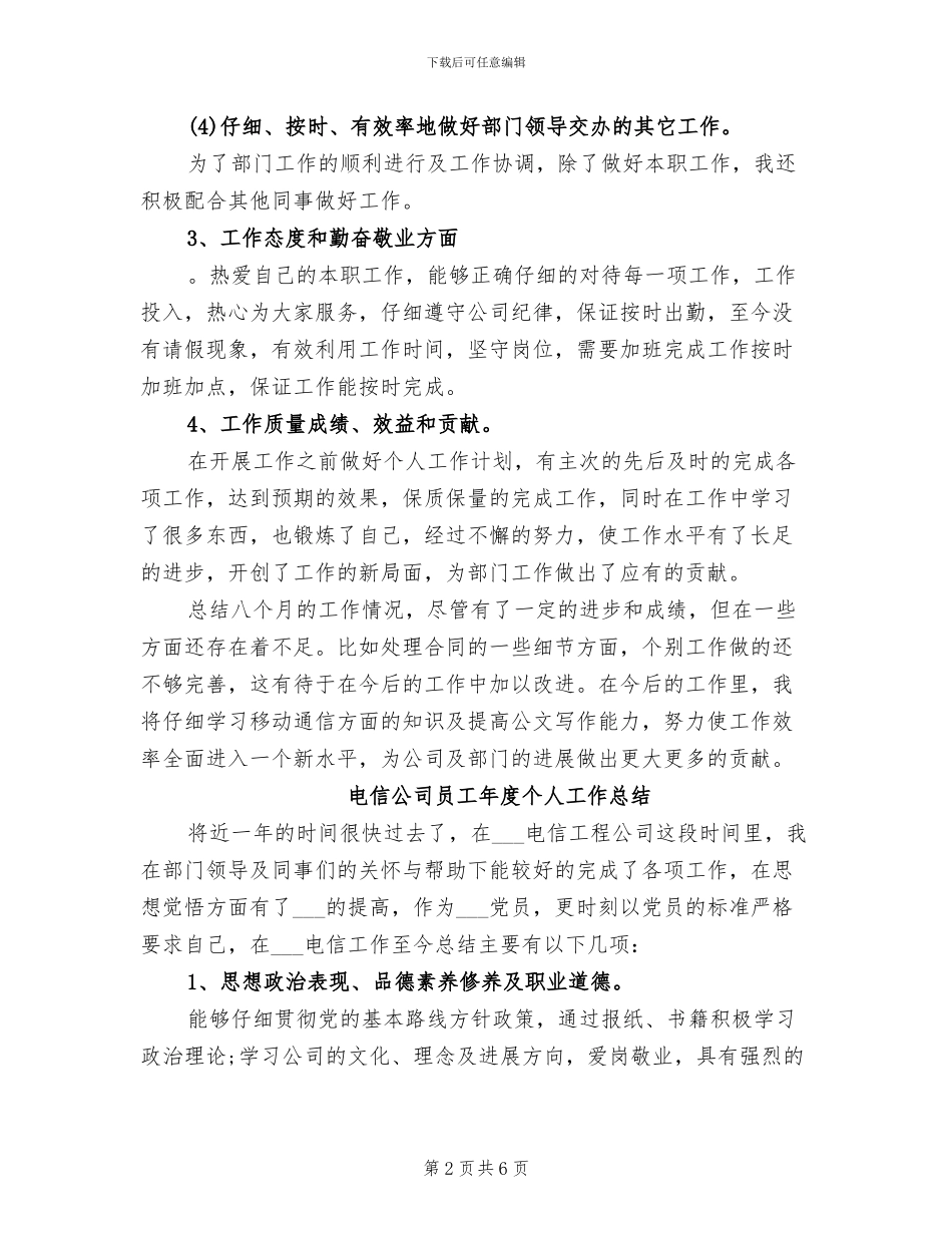 2024年电信公司员工个人年度工作总结_第2页