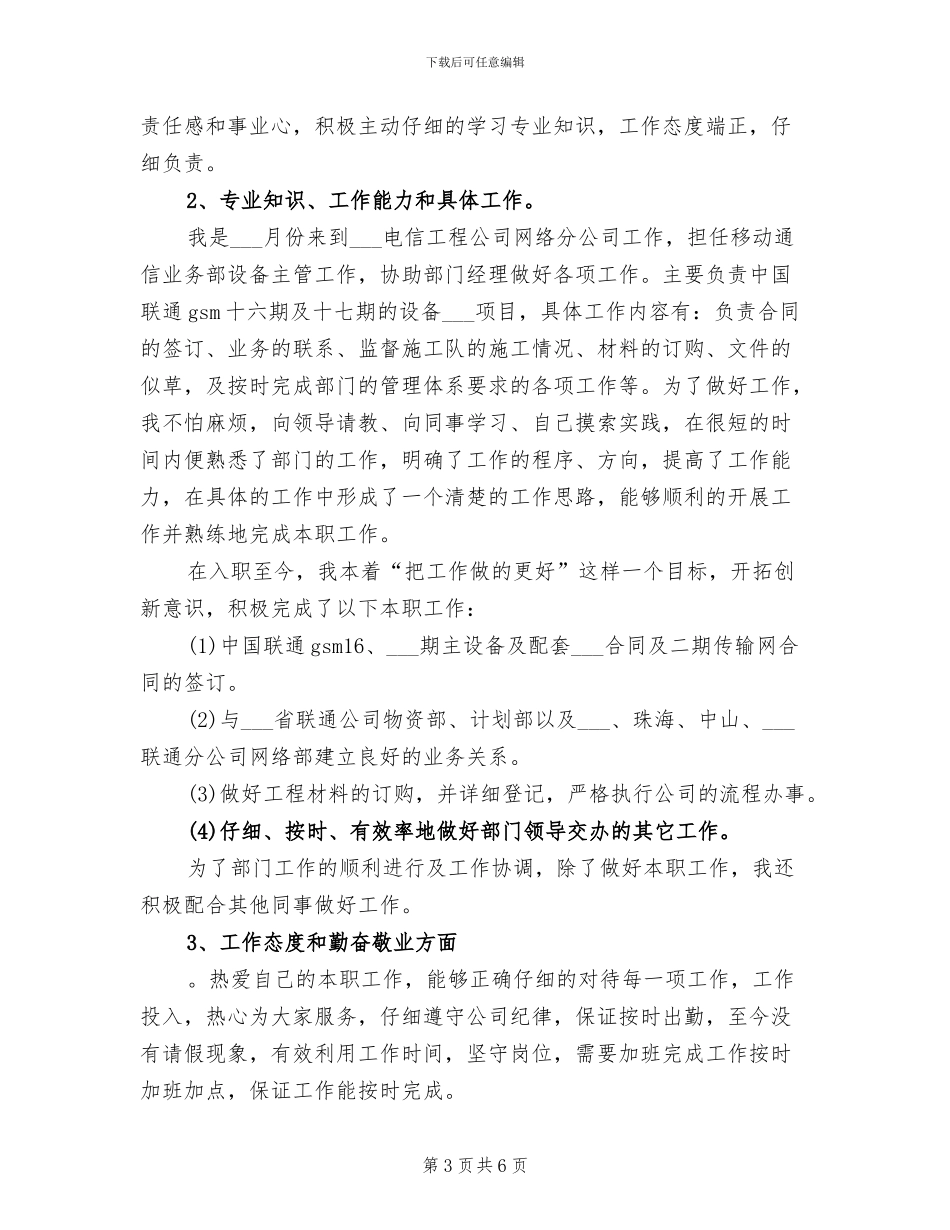 2024年电信公司员工个人年度工作总结_第3页